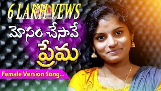 SingerShirisha Love Failure Song  MOSAM CHESAVE PREMA FEMALE VERSION  RJ Srikanth  Spy tv [upl. by Meuse952]