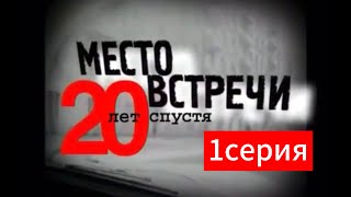 Место встречи изменить нельзя 20 лет спустя часть первая [upl. by Nnylyam463]