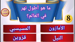 اسئلة معلومات عامة مهمة وسهلة اختبر معلوماتك [upl. by Cirillo]