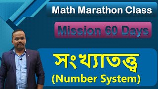 Number system সংখ্যাতত্ত্ব   Marathon Class  Mission 60  By Monoranjan sir [upl. by Assela427]