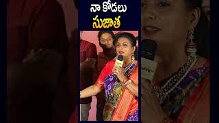 నా కోడలు సుజాత shorts trending viralvideo roja jordarsujatha rockingrakesh jaithratv [upl. by Burwell]