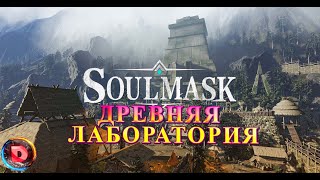 Soulmask Древняя Лаборатория [upl. by Senalda]