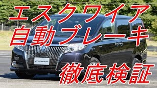 【エスクワイア自動ブレーキ】 徹底検証 他車 ステップワゴン セレナ [upl. by Enahsal]