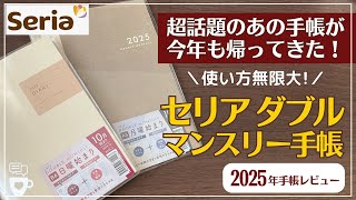 【2025年手帳】毎年超話題のセリアのダブルマンスリー手帳に月曜はじまりが新登場！｜ログチャート｜seria100均手帳｜ファミリー手帳｜家計簿にも｜diary [upl. by Ramahs]