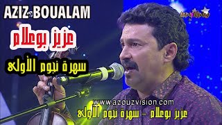 BOUALAM 2019 Litima  Lghaba ♫ EXCLUSIVE Chaabi 2019 ♫ جديد عزيز بوعلام 2019 اليتيمة  الغابة [upl. by Noirod]