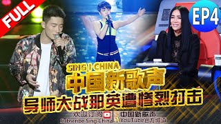 【FULL】《中国新歌声》第4期【导师大战那英遭惨烈打击】SINGCHINA EP4 20160805 浙江卫视官方超清1080P 周杰伦 那英 汪峰 庾澄庆 [upl. by Branca439]