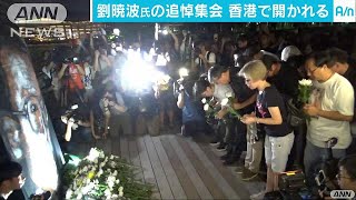 劉暁波氏の追悼集会に参加者「彼の考えは永遠に・・・」170720 [upl. by Salvatore]