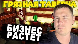 БИЗНЕС РАСТЁТ ► Tavern Simulator 5 [upl. by Atnomed]