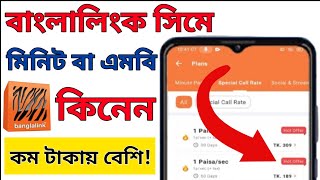 Banglalink SIM minuteMB kinbo  MyBL App bandle kinbo 2025  MS Mehade [upl. by Coyle]