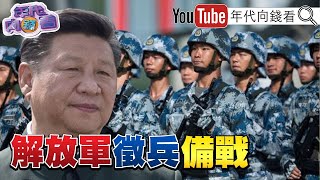 《獨中國持續擴軍吳釗燮中國恐在2027攻台習親自操盤中國對台戰略布局曝光美加強管制晶片出口中國南韓推自主擁核》【年代向錢看】20230119 [upl. by Enyamrahs143]