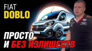 Обзор Fiat Doblo Надежность и Экономия на Запчастях [upl. by Tarfe]