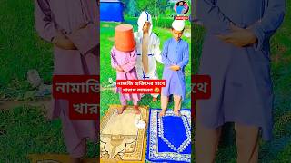 নামাজি ব্যক্তিদের সাথে খারাপ আচরণ shorts youtubeshorts islamic trending [upl. by Salinas602]