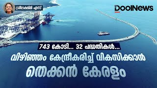 Vizhinjam seaport  743 കോടി32 പദ്ധതികള്‍വിഴിഞ്ഞം കേന്ദ്രീകരിച്ച് വികസിക്കാന്‍ തെക്കന്‍ കേരളം [upl. by Lightman169]