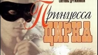 тф Принцесса цирка 1 и 2 серии 1982 [upl. by Standley]