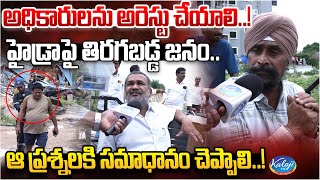 అధికారులను అరెస్టు చేయాలి హైడ్రా పై తిరగబడ్డ జనం  HYDRA Demolition  Madhapur Sunnam Cheruvu [upl. by Boggers]