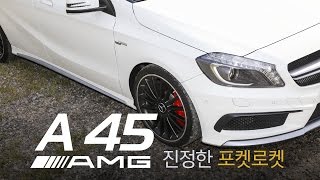 스포츠카 메르세데스벤츠 A45 AMG 시승기  작고 실용적이다 하지만 로켓이다 [upl. by Jehoash]