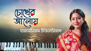 Chokher Aloy Dekhechhilem  চোখের আলোয় দেখেছিলেম  Rabindrasangeet  Harmonium Tutorial [upl. by Aisyla362]