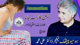 Amenorrhea  causes Symptoms Prevention and Treatment  Urdu and Hindi  DrAli Muhammad [upl. by Eniale]