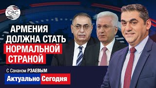 Обвинения из Баку Ереван предлагает себя внешним силам Армения должна стать нормальной страной [upl. by Eramal]