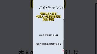 代理人の意思表示問題は単純宅建 意思表示 代理人 [upl. by Chastain]