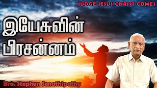 இயேசுவின் பிரசன்னம்  Bro Stephen Senathipathy [upl. by Iveksarap223]