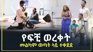 የፍቺ ወረቀት መልካም ወጣት ላይ ተቀደደ መልካም ወጣት ወደተለወጠው ህይወት 2014 ምስክርነት MARSIL TV WORLDWIDE [upl. by Allemat]