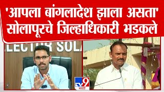 Markadwadi EVM मुद्द्यावरुन Solapur Collector का भडकले तर भारताचा बांगलादेश झाला असता [upl. by Alegnave]