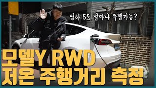 모델Y RWD LFP배터리 저온에서는 주행거리 폭망 [upl. by Annaeiluj]