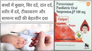 Fever medicine for baby  Bacchon ka bukhar ki dawa  Calpol drop baby dose [upl. by Garbe]