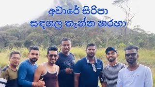 Aware siripa trail sadagala thenna haraha අවාරේ සිරිපා සඳගල තැන්න හරහා [upl. by Nlyak]