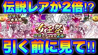 引く前に見てほしい！伝説レア2倍の「女王祭ガチャ」について！にゃんこ大戦争 [upl. by Tallie]