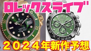 【ROLEX】ロレックス２０２４年 新作予想 [upl. by Aveneg234]