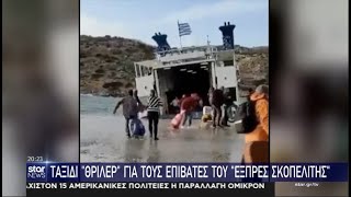 Αποβίβαση τρόμου για τους επιβάτες του quotΕξπρές Σκοπελίτηςquot [upl. by Diamond]