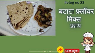 फ्लावर बटाटा मिक्स फ्राय fry marathifood tasty maharashtra masaledarsabzi mix [upl. by Eyks]