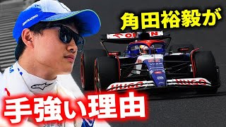 【F1 2024】リカルドは今後も角田裕毅に勝てない…レッドブル昇格はあと●●日後？ [upl. by Duong]