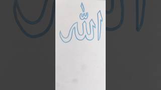 আল্লাহ নাম ড্রইং Allah Allahnamedrawing Arabic Arabiccalligraphy shorts shortvideo sketch [upl. by Charron473]