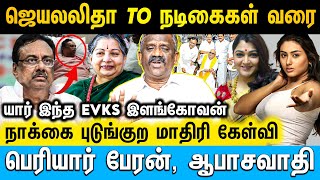 சும்மா கிழி இளங்கோவன் கிட்ட சிக்கினால் சோலி முடிஞ்சது  Pandian  evkselangovan jayalalitha [upl. by Eolanda]