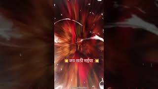 🥰🙏💥छठी माई के करब हम पूजनीय💥🙏  Chhathi mai ke karab ham pujaniya status shorts video bhojpuri [upl. by Venterea]