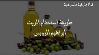 طريقة استخدام الزيت المرقي للعين والحسد  ابراهيم الرويس [upl. by Soren]