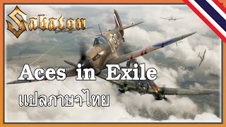 Sabaton  Aces in Exile เเปลภาษาไทย [upl. by Mota]