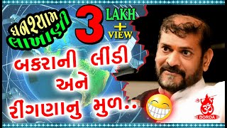 બકરાની લિંડી નક્કી કરે રીંગણુ કેવું થાવાદેવુ  ઘનશ્યામ લાખાણી  Ghanshyam Lakhani [upl. by Lawan]