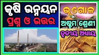 class 8 geography chapter 3 krusi unnayana ॥କୃଷି ଉନ୍ନୟନ॥question answer odia medium Osepa [upl. by Longan]