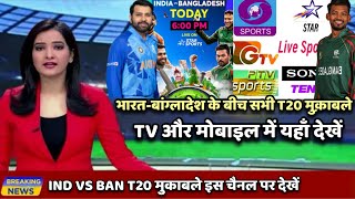 India vs Bangladesh T20 Match Live kaise dekhen Mobile Me IND vs BAN T20 Match Live Kaise dekhen [upl. by Filler]