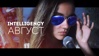 Intelligency  August  Август cover by Mr Chekhov [upl. by Elvyn]