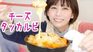 チーズタッカルビをつくって食べる。 [upl. by Rico]