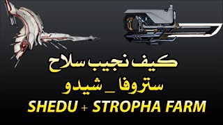 كيف نجيب سلاح ستروفا وشيدو في لعبة وارفريم وار فريم WARFRAME SHEDU  STROFHA FARM [upl. by Mercier]