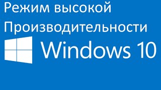 Как включить режим высокой производительности в Windows 10 [upl. by Daahsar]