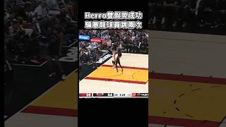 ［NBA］Herro哥  創造兩個飛人😈！ [upl. by Hills]