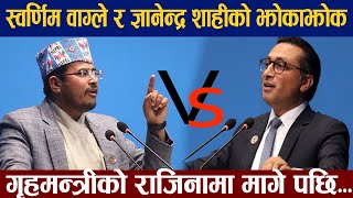 ज्ञानेन्द्र शाही र स्वर्णिम वाग्लेको झोकाझोक Dr Swarnim Wagle Vs Gyanendra shahi [upl. by Yalc]