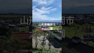 20241010 山形県鶴岡市／大山公園 [upl. by Orsola]